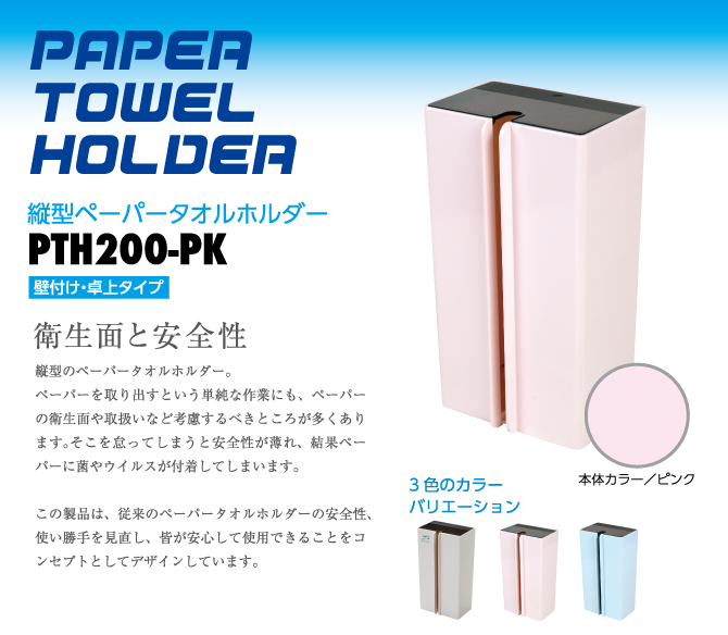 スッキリデザインで省スペースに設置可能！！ペーパーを取り出す時に手を濡らしている水が次のペーパーへ付くことがほとんどない為、常に清潔に使用できる PTH200。