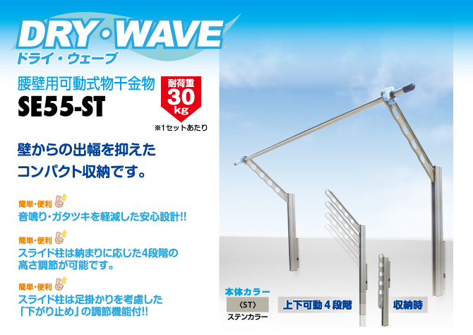 DRY・WAVE(ドライ・ウェーブ)腰壁用物可動式干金物 SE55＜ST:ステンカラー＞【2本で1組】(アーム斜上・収納2方向 上下可動4段階)