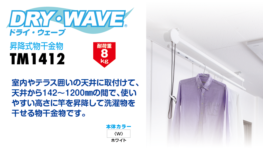 DRY・WAVE(ドライ・ウェーブ) 昇降式物干金物(天井から～1200mm 