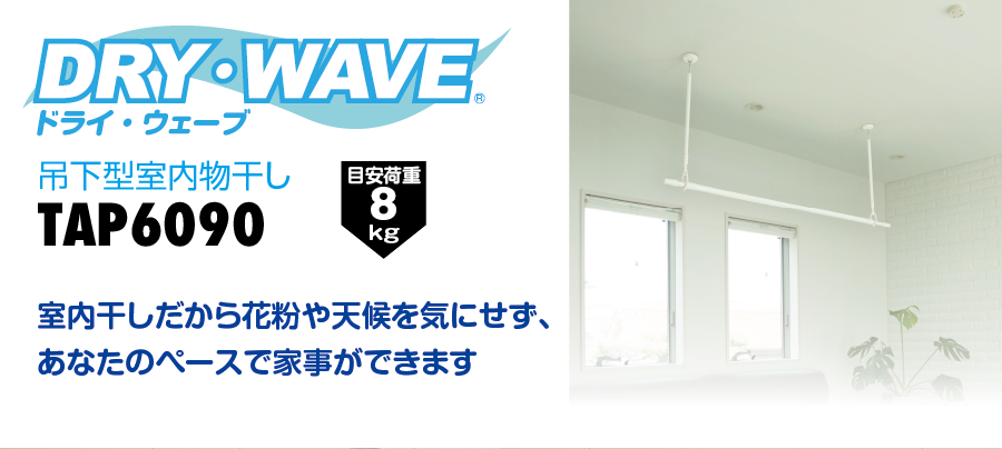 DRY・WAVE 室内物干し TAP6090 タカラ産業 室内物干し DRY・WAVE（ドライ・ウェーブ） ホワイト