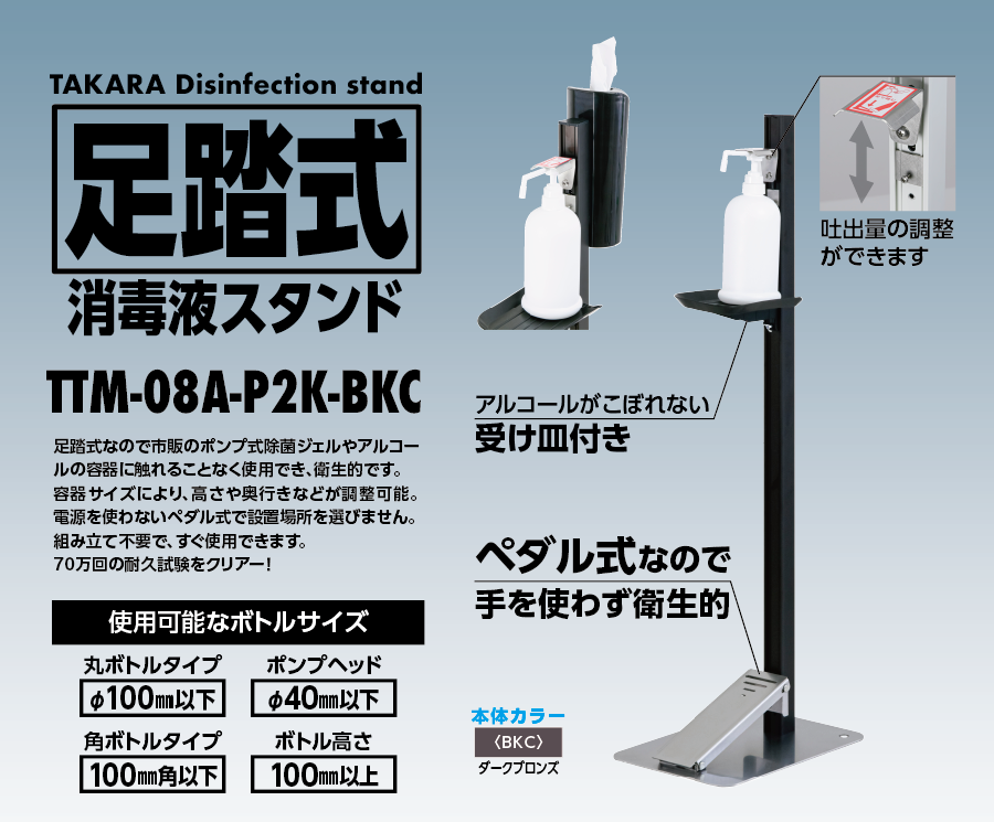 感染対策】足踏式消毒液スタンド（ダークブロンズ）ティシューホルダー（ブラック）付 TTM-08A-P2K-BKC