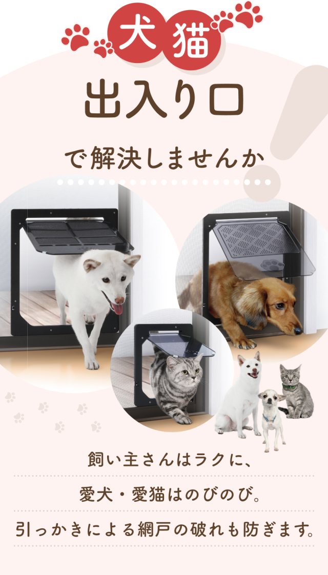 犬猫出入口 L 中型犬用 PD3742,これで悩み解消！！網戸を開け閉めし