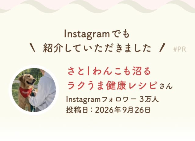 さと わんこも沼る ラクうま健康レシピさんの紹介