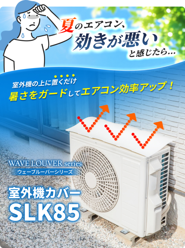ウェーブルーバー,室外機カバー,SLK85,遮熱,除雪,マグネット取付